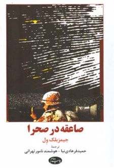 صاعقه در صحرا