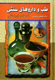 کتاب طب و داروهای سنتی (جلد 2)