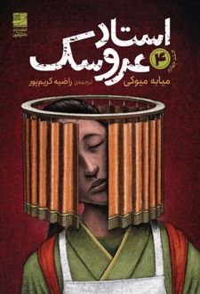 استاد عروسک 4