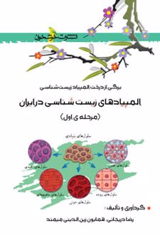 المپیادهای زیست شناسی در ایران مرحله اول
