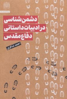 دشمن شناسی در ادبیات داستانی دفاع مقدس