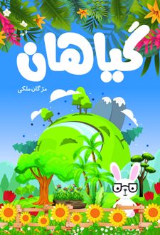 گیاهان