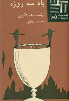 باد سه روزه