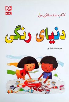 دنیای رنگی