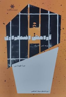 آرامش اضطراری