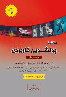 مبارزه با پولشویی کاربردی