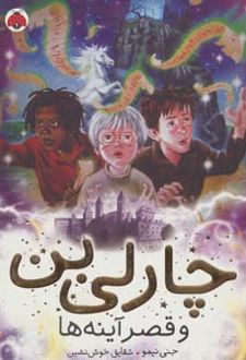 چارلی بن و قصر آینه ها