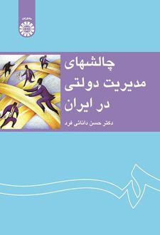 چالشهای مدیریت دولتی در ایران