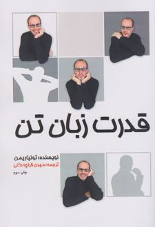 قدرت زبان تن