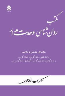 کتاب مکتب روان شناسی وحدت مدار