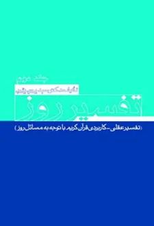 تفسیر روز (جلد دوم)