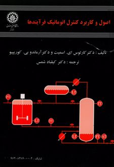 کتاب اصول و کاربرد کنترل اتوماتیک فرآیندها