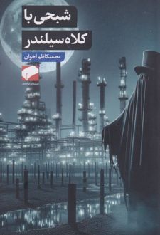 شبحی با کلاه سیلندر
