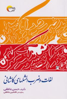لغات و ضرب‌المثل‌های کاشانی