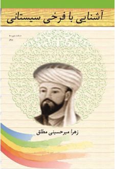 اشنایی با فرخی سیستانی