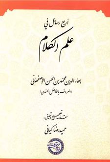 اربع رسائل فی علم الکلام
