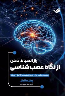 کتاب راز انضباط ذهن از نگاه عصب‌شناسی