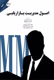 اصول مدیریت بازاریابی