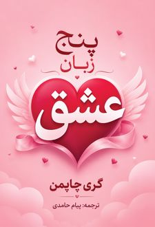 پنج زبان عشق