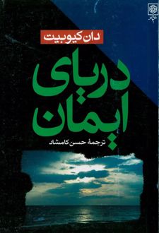 دریای ایمان