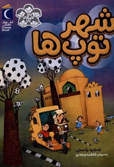 شهر توپ‌ها