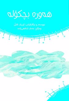 کتاب هه‌وره بچکوله