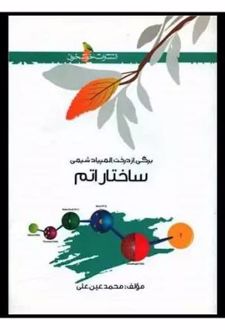 ساختار اتم المپیاد شیمی