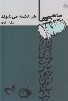 ماهی ها هم تشنه می شوند