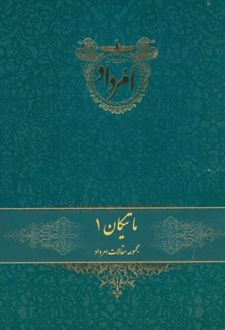 ماتیکان 1