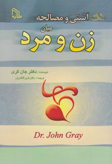 آشتی و مصالحه میان زن و مرد