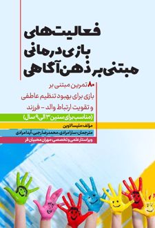 فعالیت‌های بازی‌درمانی مبتنی بر ذهن‌آگاهی