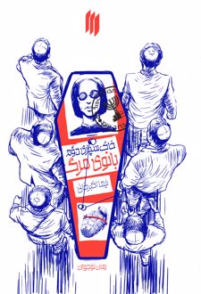 خاکسپاری دوم بانوی مرگ