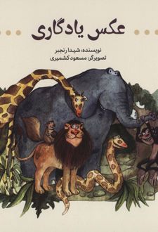 عکس یادگاری
