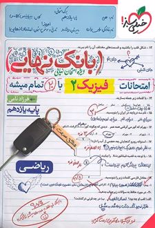 بانک نهایی فیزیک یازدهم ریاضی