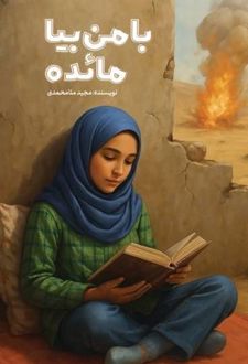 با من بیا مائده