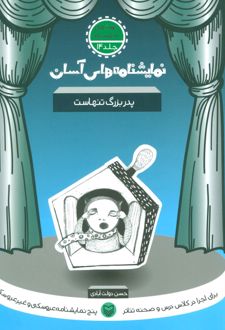 پدربزرگ تنهاست