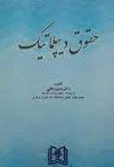 حقوق دیپلماتیک