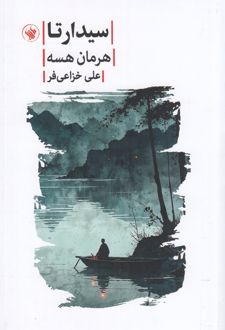 سیدارتا
