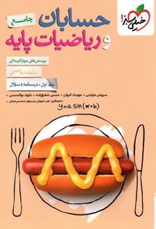 حسابان و ریاضی جامع (دو جلدی)