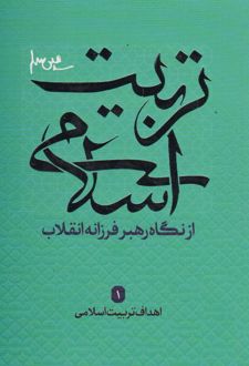 تربیت اسلامی از نگاه رهبر فرزانه انقلاب 1