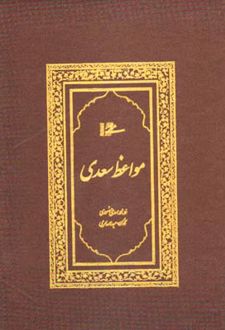 مواعظ سعدی