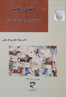 حقوق رقابت و ضمانت اجراهای آن