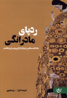 کتاب ردپای مادرانگی