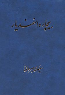بیچاره اسفندیار