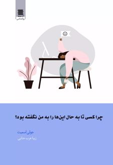 چرا کسی تا به حال این ها را به من نگفته بود؟