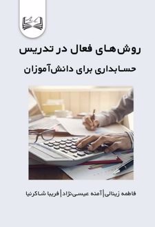 روش‌های فعال در تدریس