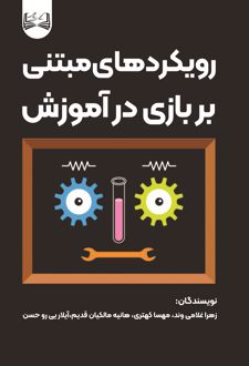 رویکردهای مبتنی بر بازی در آموزش