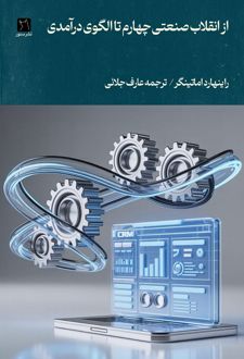 از انقلاب صنعتی چهارم تا الگوی درآمدی