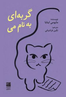 گربه‌ ای به نام می