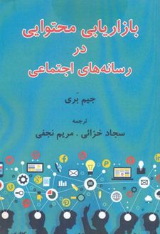 بازاریابی محتوایی در رسانه های اجتماعی